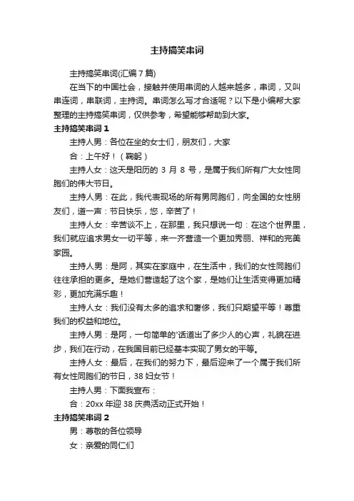主持搞笑串词