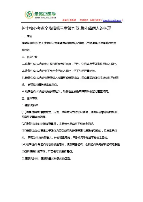 护士核心考点全攻略第三章第九节 腹外疝病人的护理