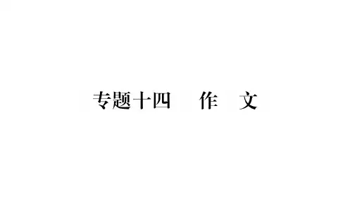 人教部编版语文(甘肃专版)中考复习课件作业：专题14 作文(共26张PPT)