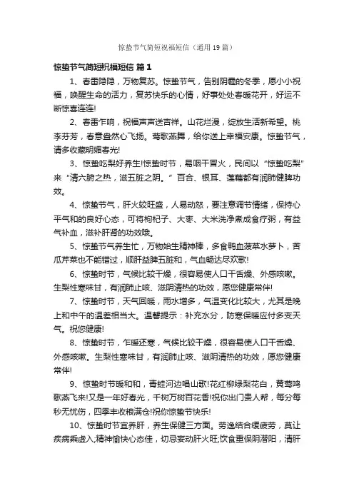 惊蛰节气简短祝福短信（通用19篇）