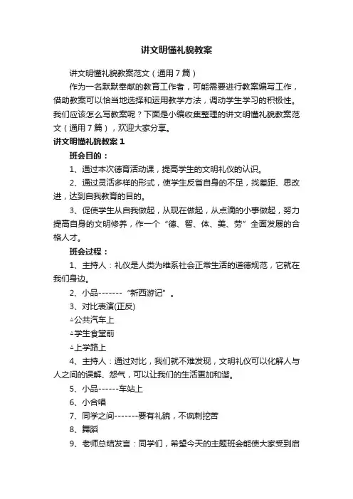讲文明懂礼貌教案范文（通用7篇）