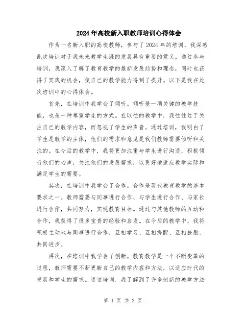 2024年高校新入职教师培训心得体会