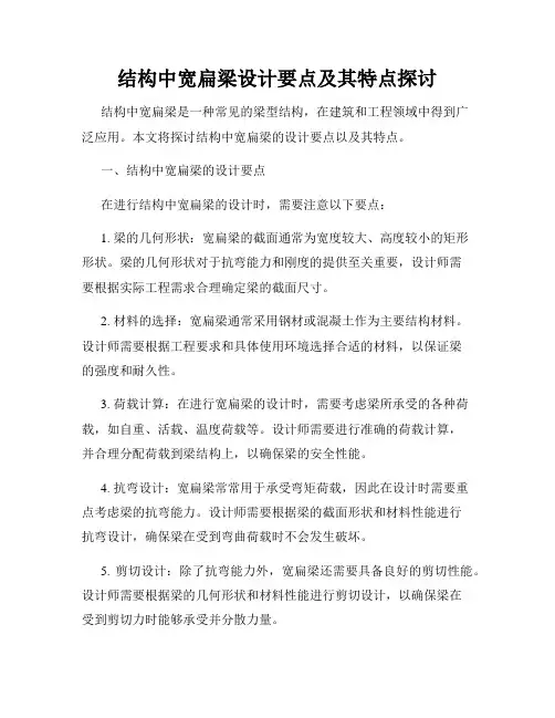 结构中宽扁梁设计要点及其特点探讨
