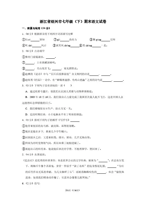 浙江省绍兴市七年级(下)期末语文试卷