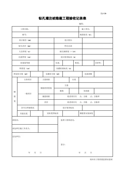 1-29钻孔灌注桩隐蔽工程验收记录表