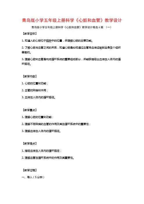青岛版小学五年级上册科学《心脏和血管》教学设计6篇
