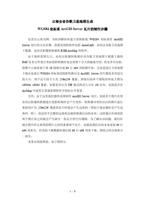 云南全省谷歌卫星地图生成WGS84坐标系ArcGIS-Server瓦片的制作步骤