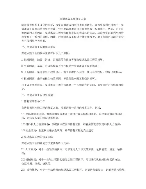 渠道水毁工程修复方案