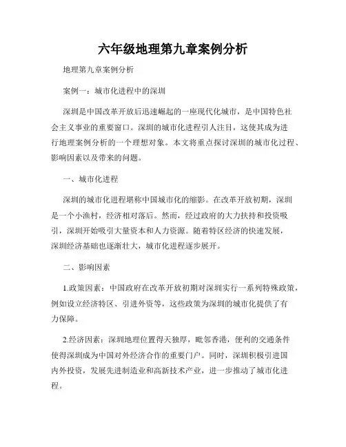 六年级地理第九章案例分析