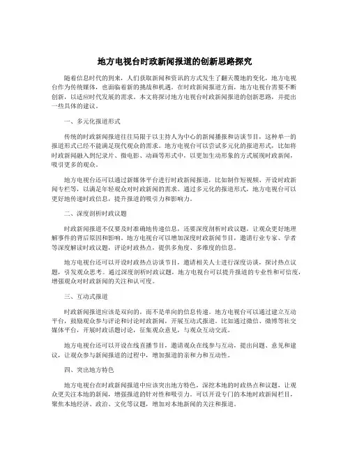 地方电视台时政新闻报道的创新思路探究
