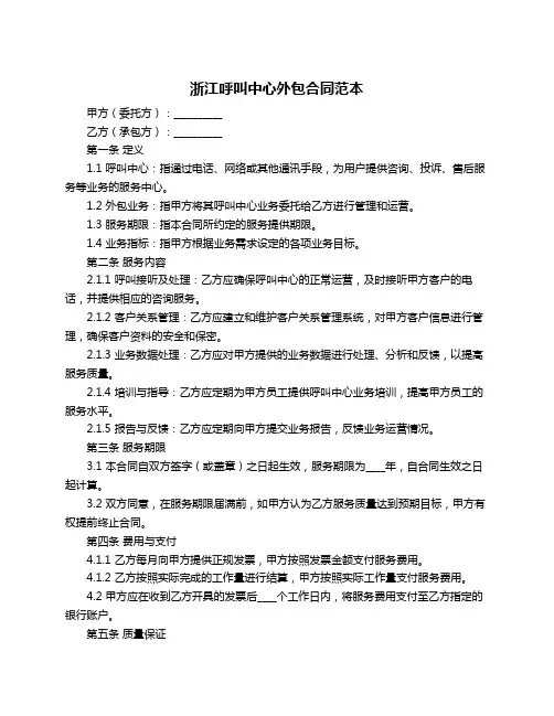 浙江呼叫中心外包合同范本