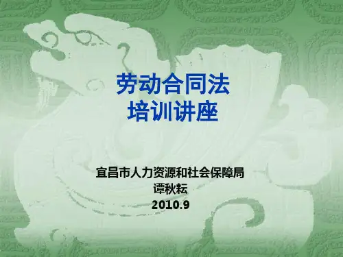 劳动合同法培训资料