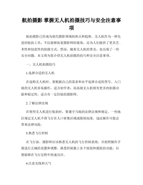 航拍摄影 掌握无人机拍摄技巧与安全注意事项