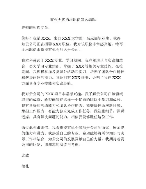 前程无忧的求职信怎么编辑