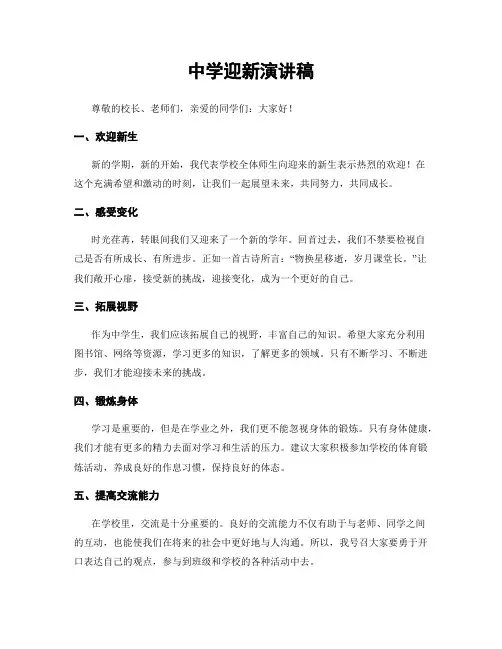 中学迎新演讲稿