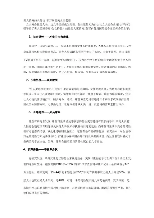 男人长寿的八秘诀 千万别娶美女当老婆
