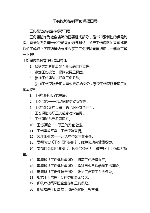 工伤保险条例宣传标语口号