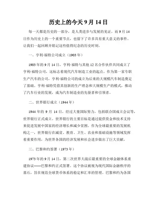 历史上的今天 9月14日