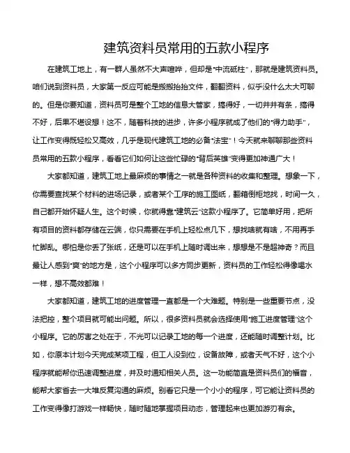建筑资料员常用的五款小程序