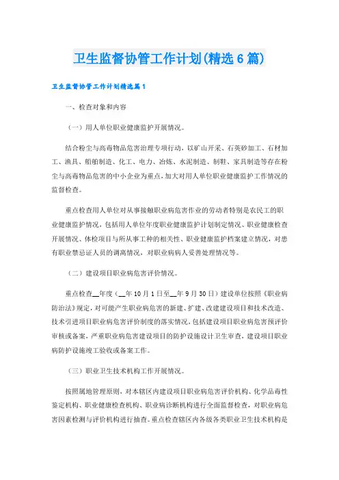 卫生监督协管工作计划(精选6篇)