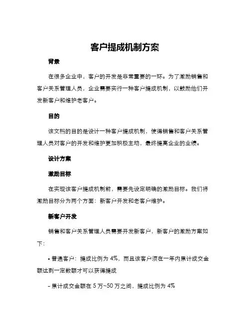 客户提成机制方案