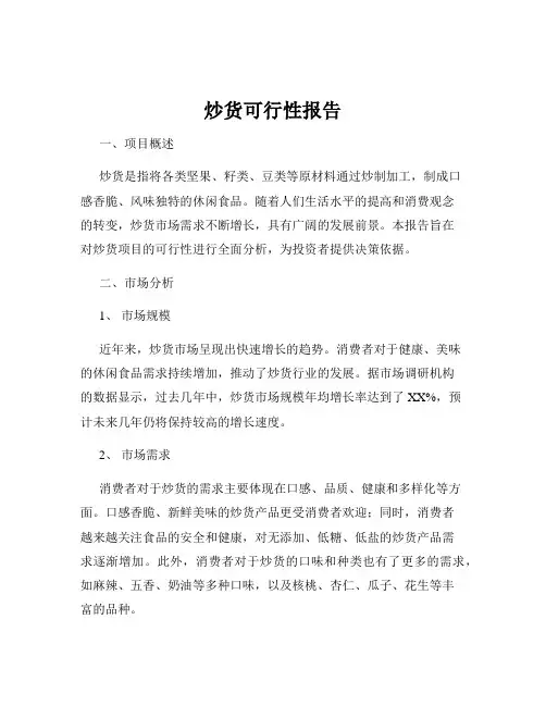 炒货可行性报告