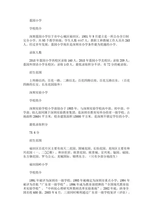 2020年广东深圳重点小学排名汇总(最新)