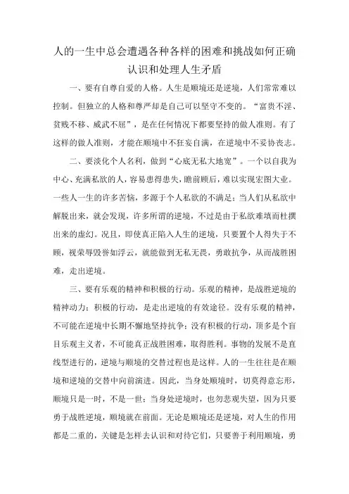 人的一生中总会遭遇各种各样的困难和挑战如何正确认识和处理人生矛盾
