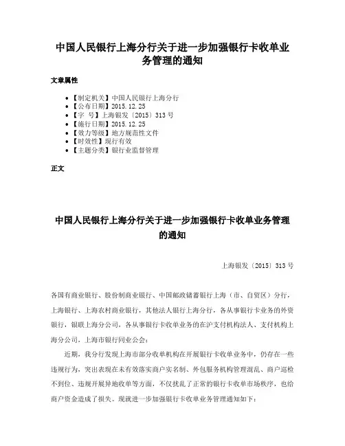 中国人民银行上海分行关于进一步加强银行卡收单业务管理的通知