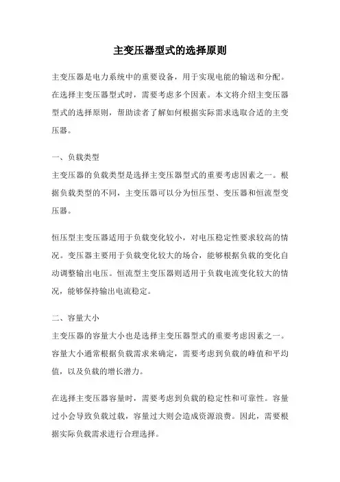 主变压器型式的选择原则