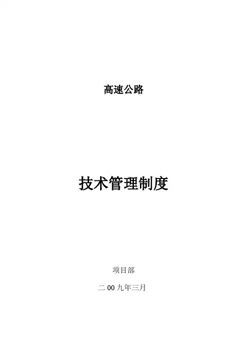 高速公路技术管理制度