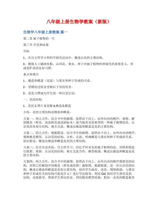 八年级上册生物学教案(新版)