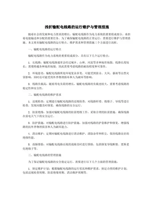 浅析输配电线路的运行维护与管理措施