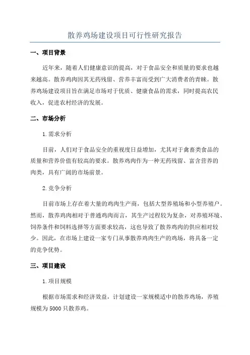 散养鸡场建设项目可行性研究报告