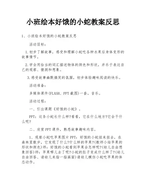 小班绘本好饿的小蛇教案反思