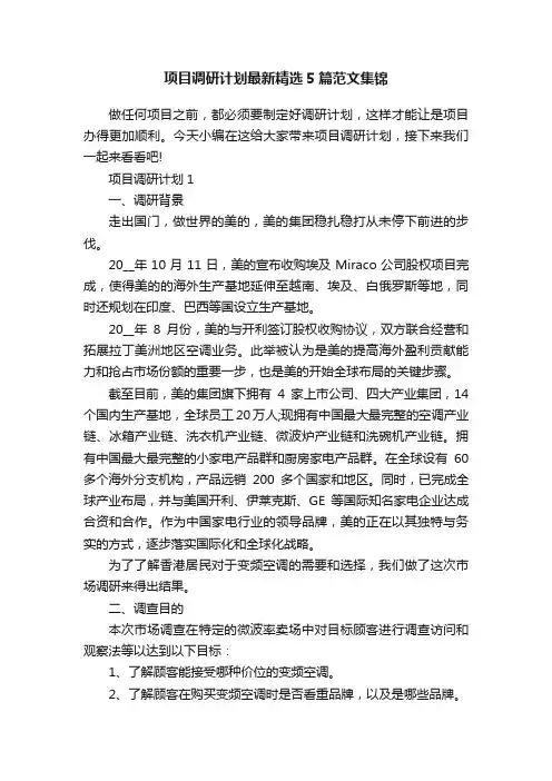 项目调研计划最新精选5篇范文集锦