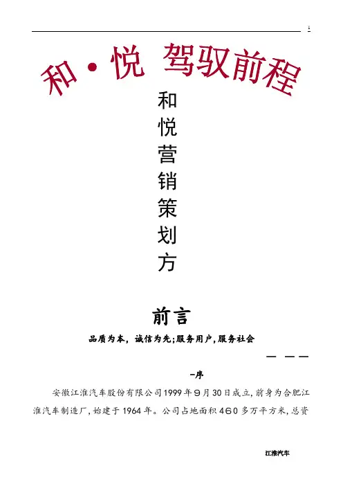 江淮和悦营销策划书