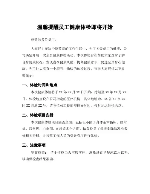 温馨提醒员工健康体检即将开始