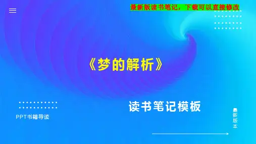 《梦的解析》读书笔记思维导图