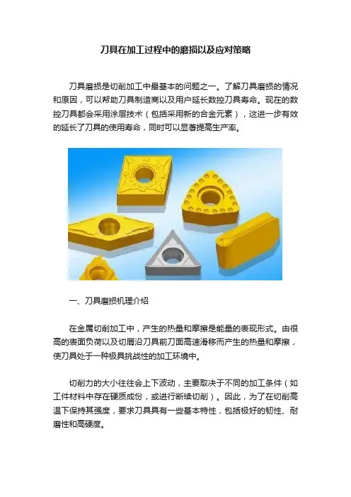 刀具在加工过程中的磨损以及应对策略