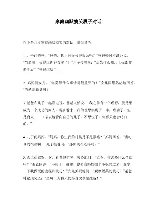 家庭幽默搞笑段子对话