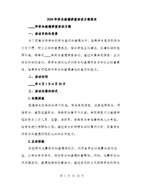 2024年安全道德讲堂活动方案范本(3篇)