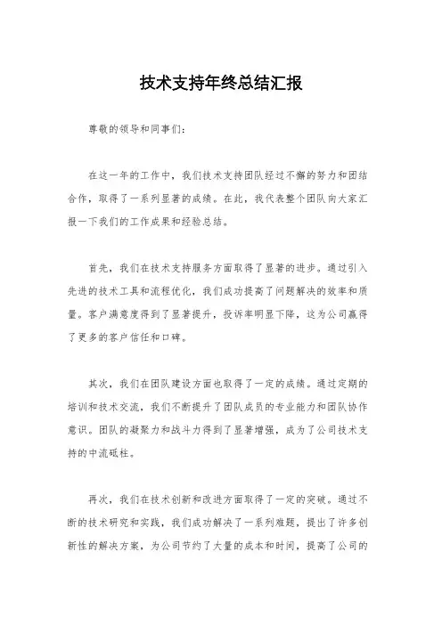 技术支持年终总结汇报