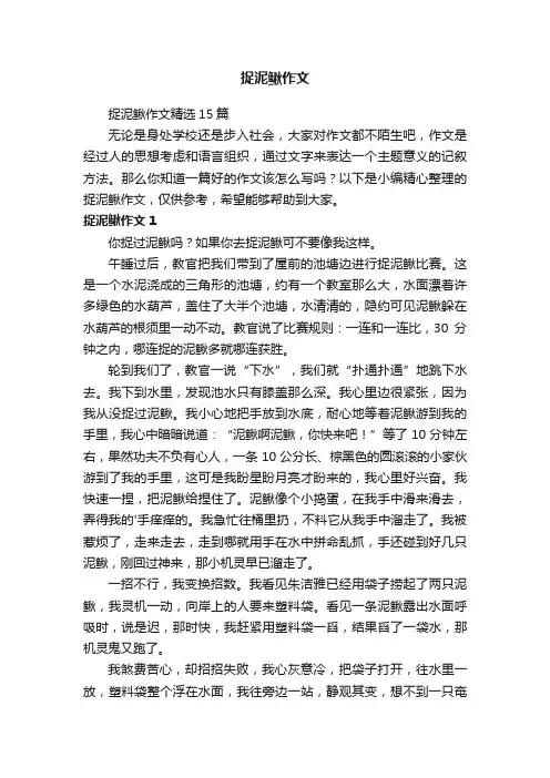 捉泥鳅作文