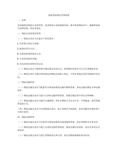 国家物流规定管理制度