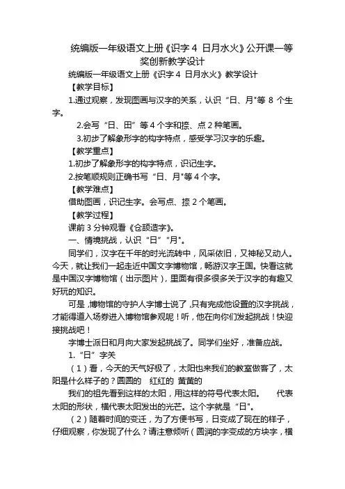 统编版一年级语文上册《识字4 日月水火》公开课一等奖创新教学设计