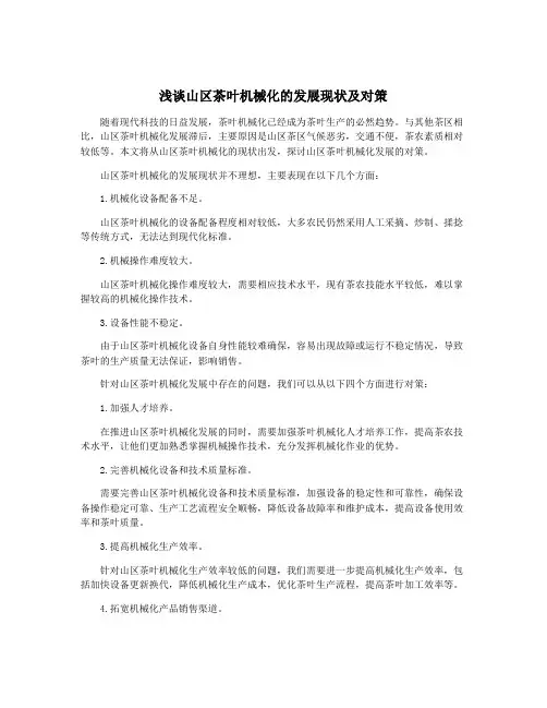 浅谈山区茶叶机械化的发展现状及对策