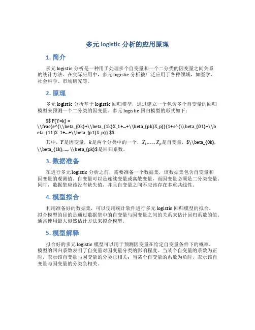 多元logistic分析的应用原理