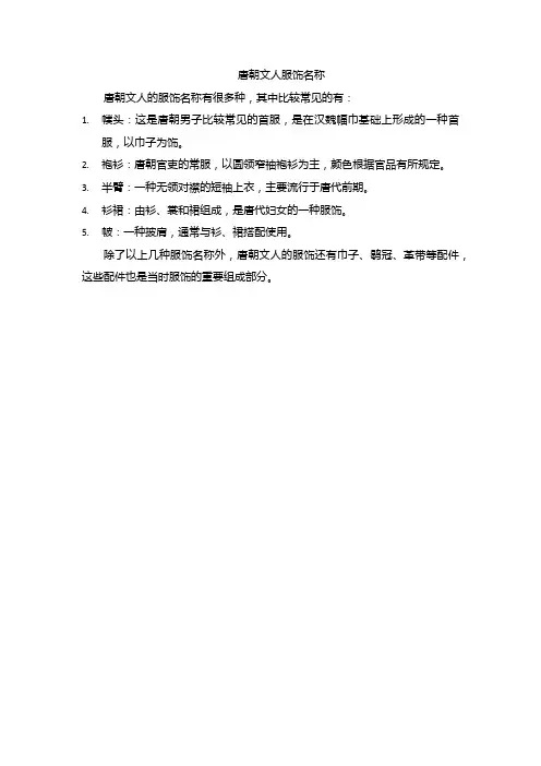 唐朝文人服饰名称