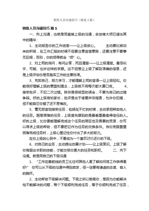 销售人员沟通技巧（精选4篇）